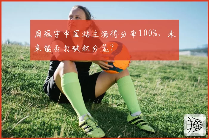 周冠宇中国站主场得分率100%,未来能否打破积分荒?