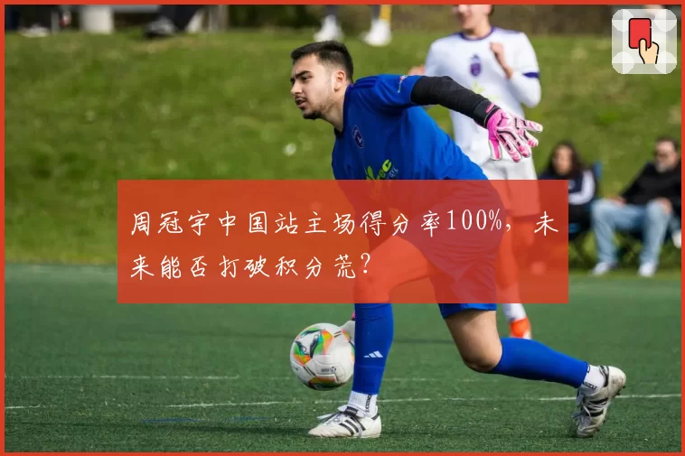 周冠宇中国站主场得分率100%,未来能否打破积分荒?