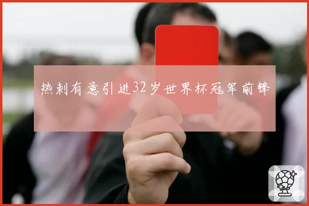 热刺有意引进32岁世界杯冠军前锋