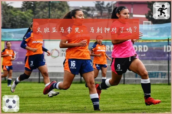 文班亚马拿奖，马刺押对了吗？