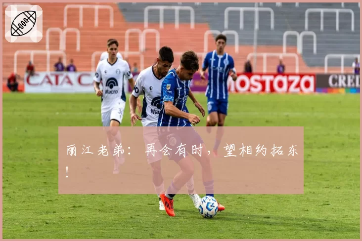 丽江老弟:再会有时,望相约拓东!