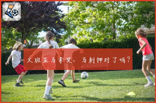 文班亚马拿奖，马刺押对了吗？