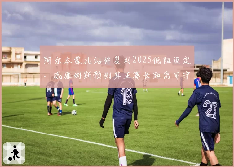 阿尔本蒙扎站将复刻2025低阻设定，威廉姆斯预测其正赛长距离可守住积分区位置