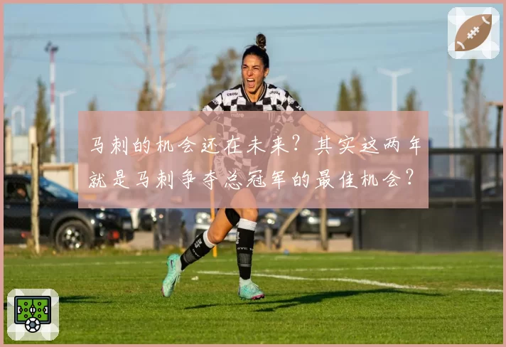 马刺的机会还在未来?其实这两年就是马刺争夺总冠军的最佳机会?
