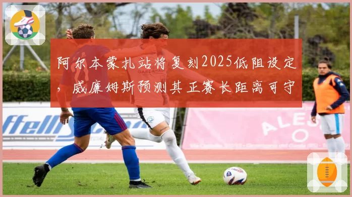 阿尔本蒙扎站将复刻2025低阻设定，威廉姆斯预测其正赛长距离可守住积分区位置