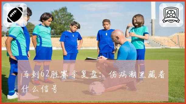 马刺62胜赛季复盘：伤病潮里藏着什么信号