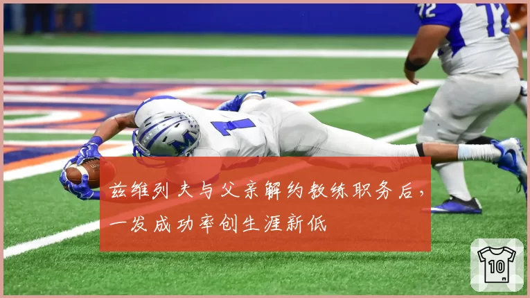 兹维列夫与父亲解约教练职务后，一发成功率创生涯新低