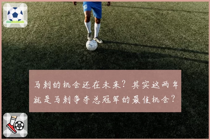 马刺的机会还在未来?其实这两年就是马刺争夺总冠军的最佳机会?